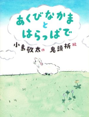 Yawning Friends in The Meadow (Japanska)