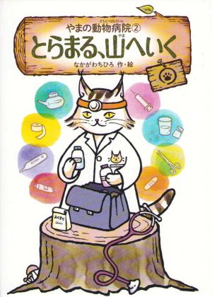 Animal Hospital on the Mountain Vol. 2: Toramaru Goes to the Mountains (Japanska)