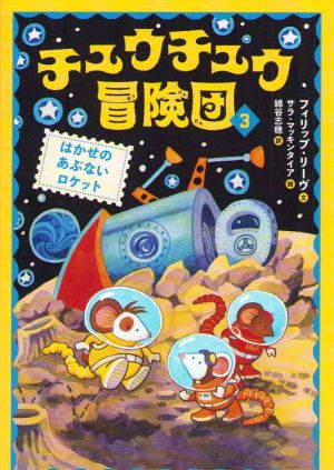 Adventuremice: Mice on the Moon (Japanska)
