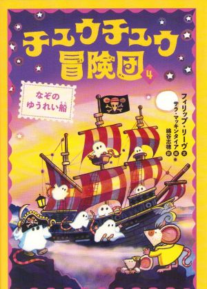 Adventuremice #5: The Ghostly Galleon (Japanska)