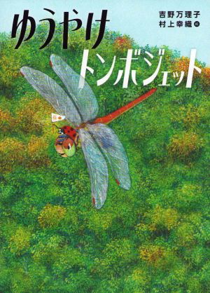 The Sunset Dragonfly Jet (Japanska)