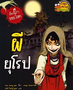 The World Ghost Story 08: Europe (Thai)