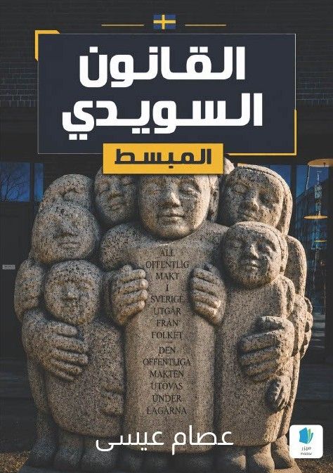 Den förenklade svenska juridiken (arabiska)