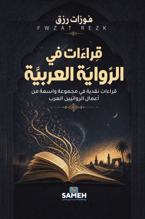 Läsningar i den arabiska romanen (arabiska)