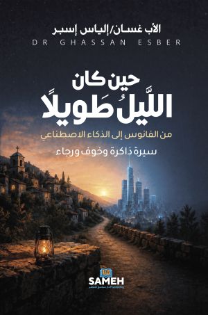 När natten var lång (arabiska)