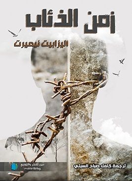 Vargarnas tid (arabiska)