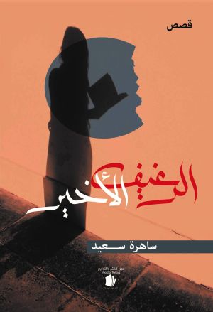 Den sista brödbiten (arabiska)