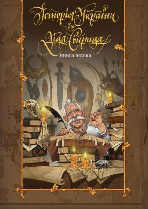 Morfar Svyrid berättar Ukrainas historia, del 1