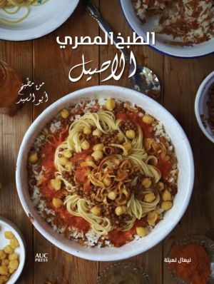 Authentic Egyptian Cooking [Arabic edition] - [Arabic Edition] From the Tab