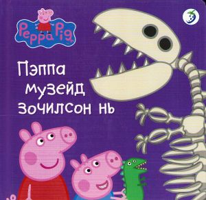 Peppa Pig: Peppa at the Museum (Mongoliska)