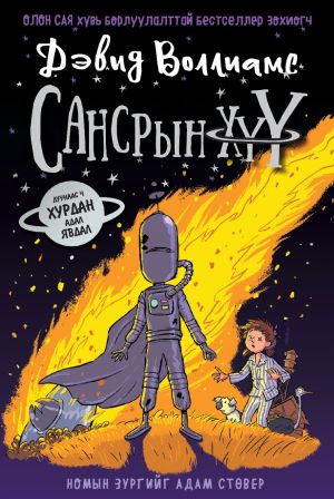 Spaceboy (Mongoliska)