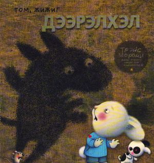 My Emotions #4: Little Big Bully (Mongoliska)