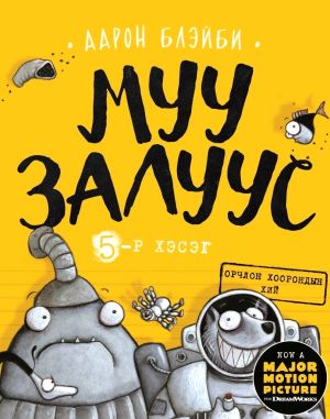 Tuffa gänget #2: En gas i galaxen