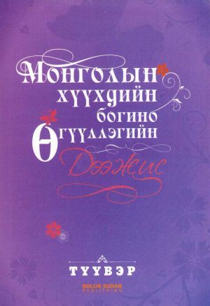 Selected Mongolian Children's Short Stories (Mongoliska)