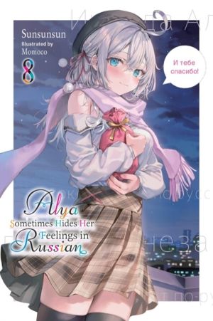 Alya Sometimes Hides Her Feelings in Russian, Vol. 8