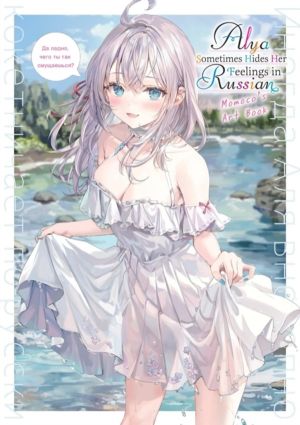 Alya Sometimes Hides Her Feelings in Russian: Momoco's Art Book